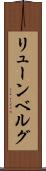 リューンベルグ Scroll