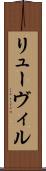 リューヴィル Scroll