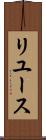 リユース Scroll