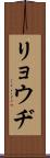 リョウヂ Scroll