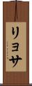 リョサ Scroll