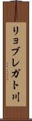 リョブレガト川 Scroll