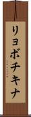 リョボチキナ Scroll
