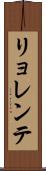 リョレンテ Scroll