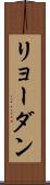 リョーダン Scroll