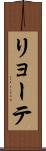 リョーテ Scroll