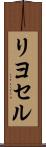 リヨセル Scroll