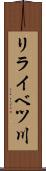 リライベツ川 Scroll