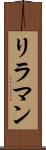 リラマン Scroll