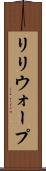 リリウォープ Scroll