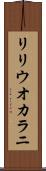 リリウオカラニ Scroll