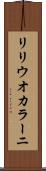 リリウオカラーニ Scroll
