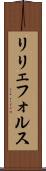 リリェフォルス Scroll