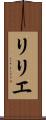 リリエ Scroll
