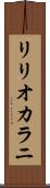リリオカラニ Scroll