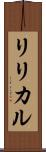 リリカル Scroll