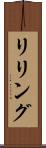 リリング Scroll
