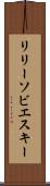 リリーソビエスキー Scroll