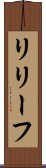リリーフ Scroll