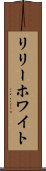 リリーホワイト Scroll