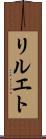 リルエト Scroll
