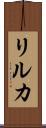 リルカ Scroll