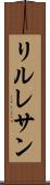 リルレサン Scroll