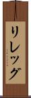 リレッグ Scroll