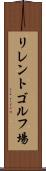 リレントゴルフ場 Scroll