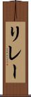 リレー Scroll
