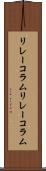 リレーコラム Scroll