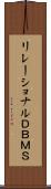 リレーショナルＤＢＭＳ Scroll