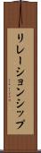 リレーションシップ Scroll