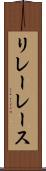 リレーレース Scroll