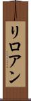 リロアン Scroll