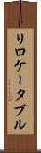 リロケータブル Scroll