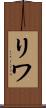 リワ Scroll