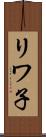 リワ子 Scroll