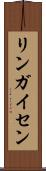 リンガイセン Scroll