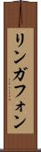 リンガフォン Scroll