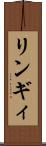 リンギィ Scroll