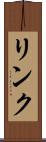 リンク Scroll