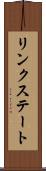 リンクステート Scroll