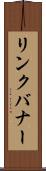 リンク・バナー Scroll