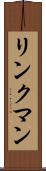 リンクマン Scroll