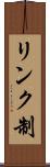 リンク制 Scroll