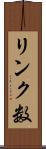 リンク数 Scroll