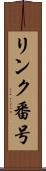 リンク番号 Scroll