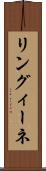 リングィーネ Scroll