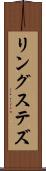 リングステズ Scroll